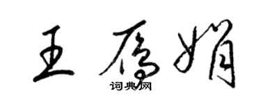 梁锦英王雁娟草书个性签名怎么写