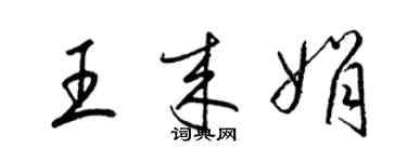 梁锦英王来娟草书个性签名怎么写