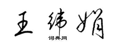 梁锦英王纬娟草书个性签名怎么写