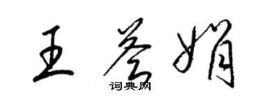 梁锦英王荟娟草书个性签名怎么写