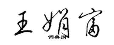 梁锦英王娟富草书个性签名怎么写