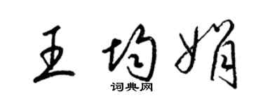 梁锦英王均娟草书个性签名怎么写