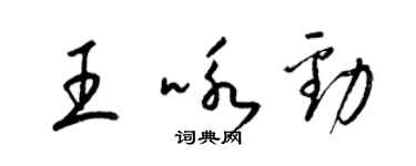 梁锦英王咏劲草书个性签名怎么写
