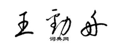 梁锦英王劲舟草书个性签名怎么写