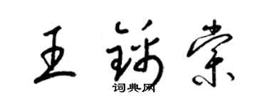 梁锦英王锦棠草书个性签名怎么写