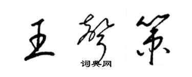梁锦英王声策草书个性签名怎么写