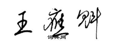 梁锦英王应魁草书个性签名怎么写