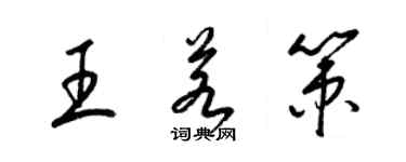 梁锦英王若策草书个性签名怎么写