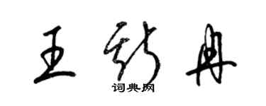 梁锦英王斯冉草书个性签名怎么写