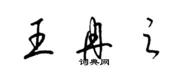 梁锦英王冉之草书个性签名怎么写