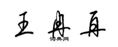 梁锦英王冉再草书个性签名怎么写