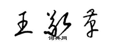 梁锦英王敬革草书个性签名怎么写