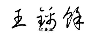 梁锦英王锦余草书个性签名怎么写
