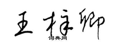 梁锦英王梓卿草书个性签名怎么写