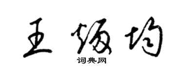 梁锦英王炳均草书个性签名怎么写