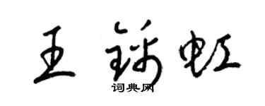 梁锦英王锦虹草书个性签名怎么写