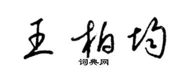 梁锦英王柏均草书个性签名怎么写