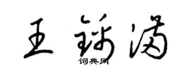梁锦英王锦满草书个性签名怎么写