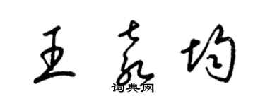 梁锦英王袁均草书个性签名怎么写