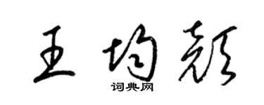 梁锦英王均颜草书个性签名怎么写