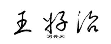 梁锦英王好治草书个性签名怎么写