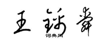 梁锦英王锦舜草书个性签名怎么写