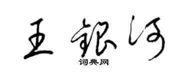 梁锦英王银河草书个性签名怎么写