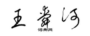 梁锦英王舜河草书个性签名怎么写