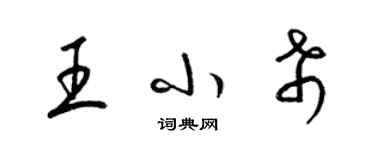 梁锦英王小希草书个性签名怎么写