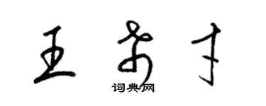 梁锦英王希才草书个性签名怎么写
