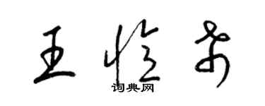梁锦英王忆希草书个性签名怎么写