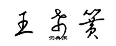 梁锦英王希簧草书个性签名怎么写