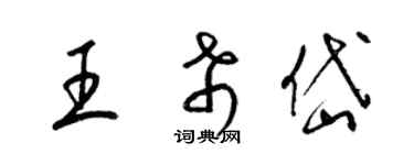 梁锦英王希岱草书个性签名怎么写
