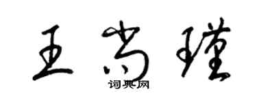 梁锦英王尚瑾草书个性签名怎么写