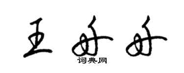 梁锦英王舟舟草书个性签名怎么写