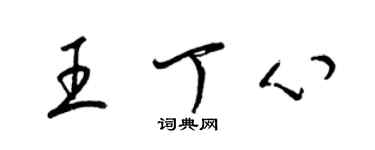 梁锦英王丁心草书个性签名怎么写