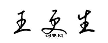 梁锦英王更生草书个性签名怎么写