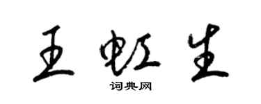 梁锦英王虹生草书个性签名怎么写