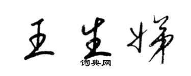 梁锦英王生娣草书个性签名怎么写