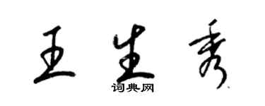 梁锦英王生秀草书个性签名怎么写