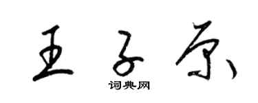 梁锦英王子原草书个性签名怎么写