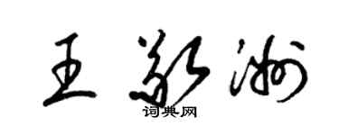 梁锦英王敬洲草书个性签名怎么写