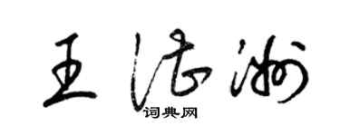 梁锦英王湛洲草书个性签名怎么写