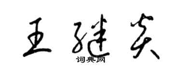 梁锦英王继炎草书个性签名怎么写