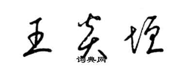 梁锦英王炎垣草书个性签名怎么写