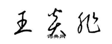 梁锦英王炎非草书个性签名怎么写