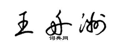 梁锦英王舟洲草书个性签名怎么写