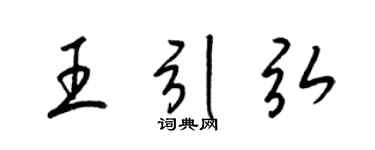 梁锦英王引弘草书个性签名怎么写