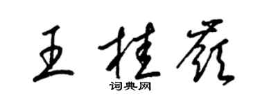 梁锦英王桂岭草书个性签名怎么写