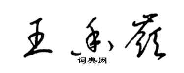 梁锦英王香岭草书个性签名怎么写